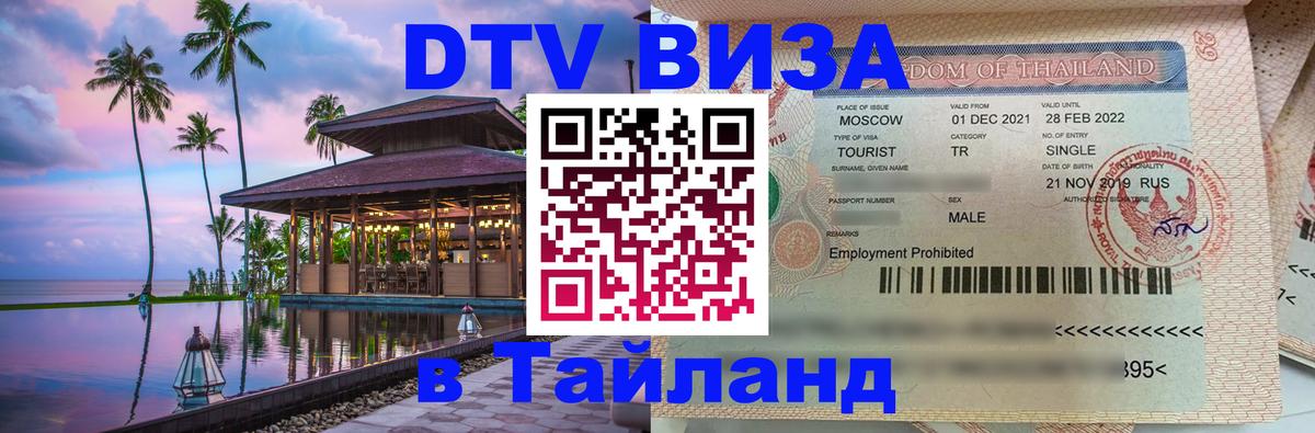Купить DTV визу в Таиланд 