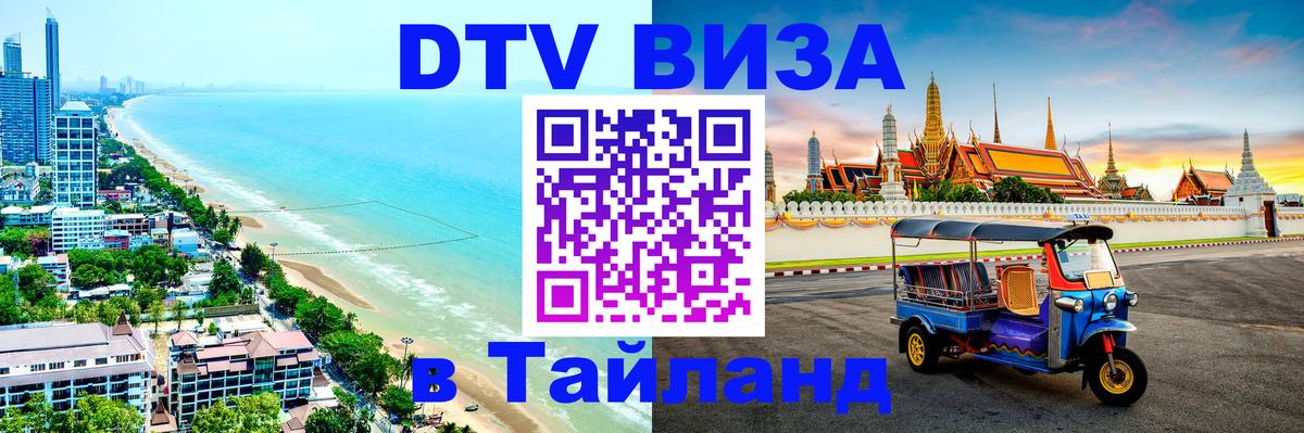 DTV Виза в Тайланд для россиян 